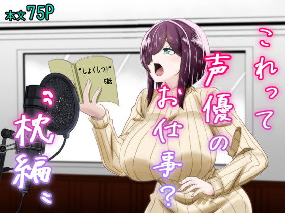 ｜これって声優のお仕事？〜枕編〜❤夜明けの隕石