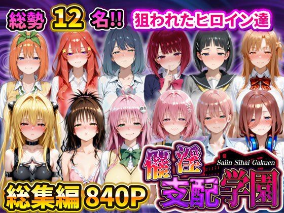 ｜催淫支配学園 総集編❤アシタノトビラ