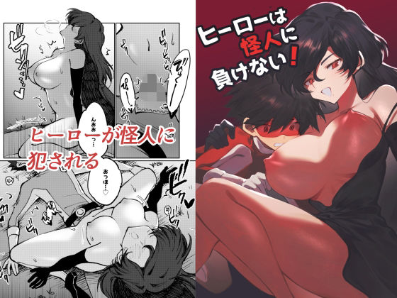 ｜ヒーローは怪人に負けない！❤居炉裏