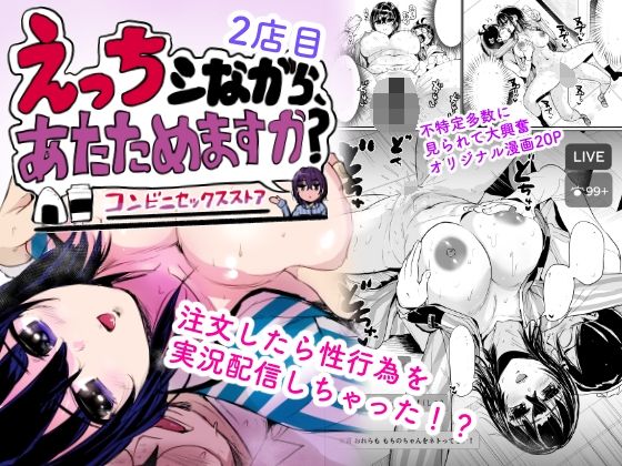 ｜えっちシながら、あたためますか？ 〜コンビニセックスストア〜 2店目❤トミヒロ、