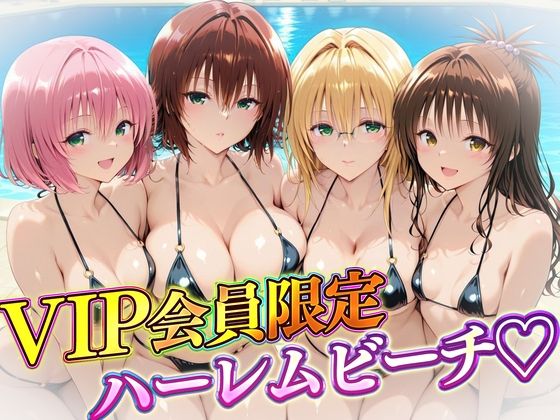 ｜VIP会員限定のハーレムビーチ トラブル編2❤ハピネス