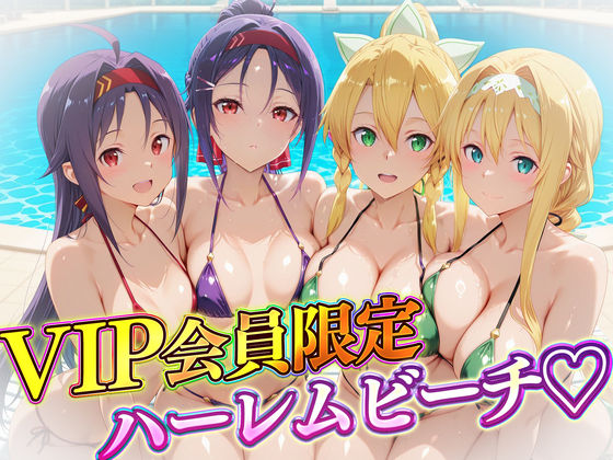 ｜VIP会員限定のハーレムビーチ SAO編2❤ハピネス