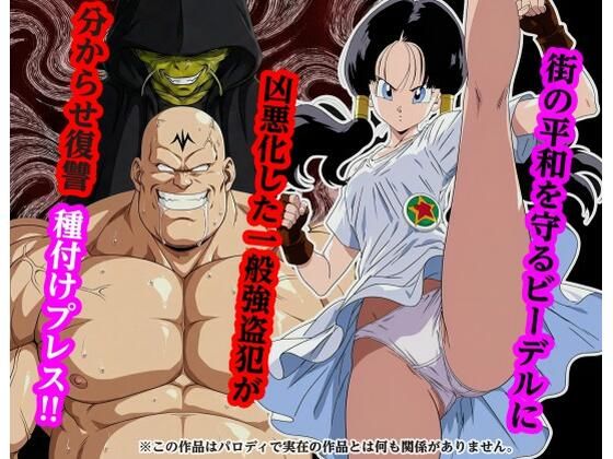 ｜街の平和を守るビー〇ルに凶悪化した一般強盗犯が分からせ復讐種付けプレス❤piyock88