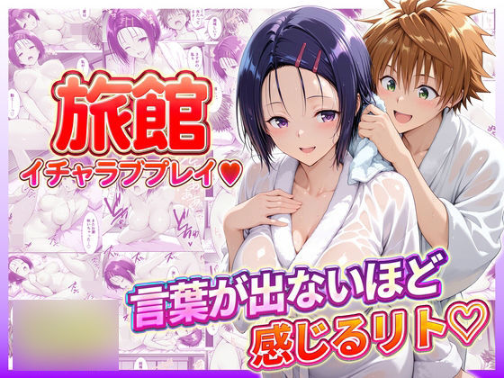 ｜旅館でイチャラブプレイ！春奈ちゃんのテクニックに声が出ないほど感じるリトさん❤11チャンネル