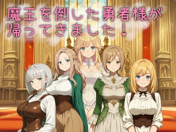 ｜魔王を倒した勇者様が帰ってきました！❤ネコニャンズ