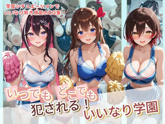 ｜いつでもどこでも犯●れる！？いいなり学園 ホ〇ライブ 4❤種付け本舗