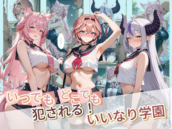 ｜いつでもどこでも犯●れる！？いいなり学園 ホ〇ライブ 6❤種付け本舗