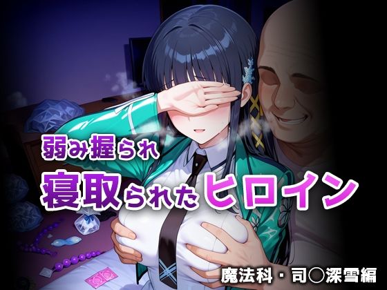 ｜弱み握られ寝取られたヒロイン 魔法科・司◯深雪編❤ぴちぱつ屋