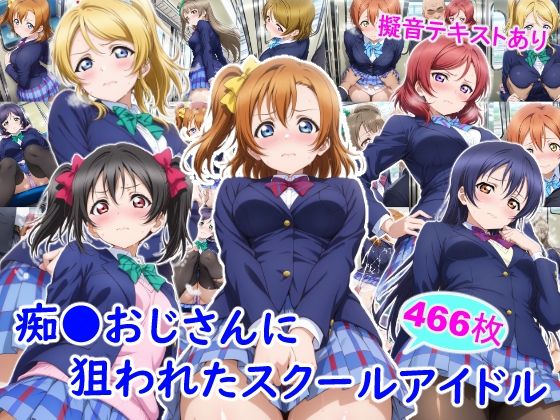 ｜痴●おじさんに狙われたスクールアイドル❤雪月花