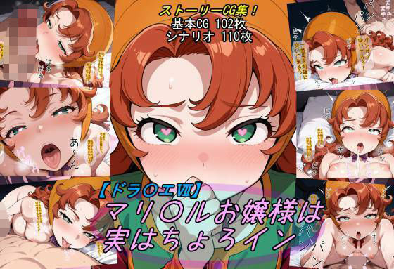 ｜【ドラ〇エ7】マリ〇ルお嬢様は実はちょろイン❤魔術師プロトン2D