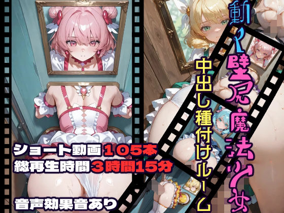 ｜動く壁尻魔法少女中出し種付けルーム❤CQ妖精雨風