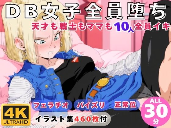 ｜DB女子全員堕ち 〜天才も戦士もママも10人全員イキ〜❤にこにこムービー