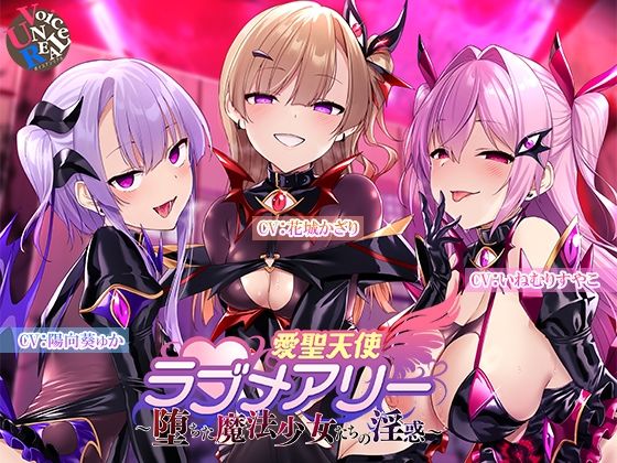 ｜愛聖天使ラブメアリー 〜堕ちた魔法少女たちの淫惑〜❤ボイスアンリアル