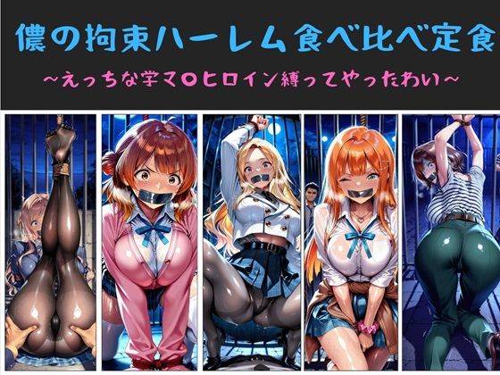 ｜儂の拘束ハーレム食べ比べ定食 〜えっちな学マ〇ヒロイン縛ってやったわい〜❤俺のAIする肉便器