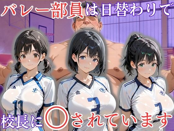 ｜バレー部員は日替わりで校長に〇されています❤処女大学生の妄想出版