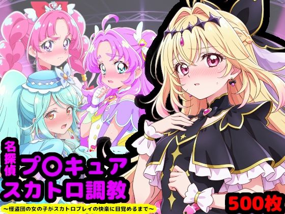 ｜名探偵プ〇キュア排泄調教 〜怪盗団の女の子がスカトロプレイの快楽に目覚めるまで〜❤reapersthighs