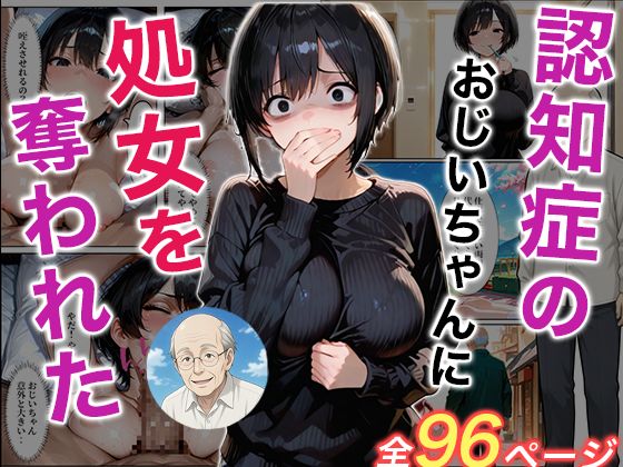 ｜認知症になった大好きなおじいちゃんに処女を奪われた話❤ジャーナルブックス