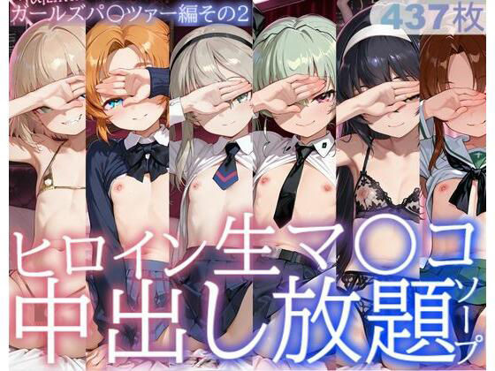 ｜ヒロイン生マ〇コ中出し放題ソープ_ガールズパ〇ツァー編その2❤サバミソ