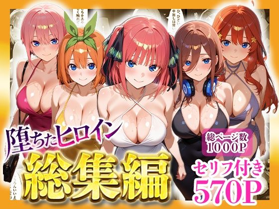 ｜堕ちたヒロイン〜総集編〜❤ヒロインパラダイス