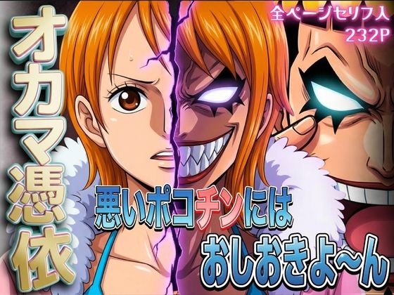 ｜オカマ憑依 悪いポコチンにはおしおきよ〜ん 泥棒猫編❤パイパイロット