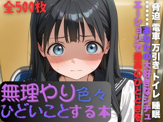 ｜明日〇路に無理やり色々ひどいことする本❤AI暴君nERO