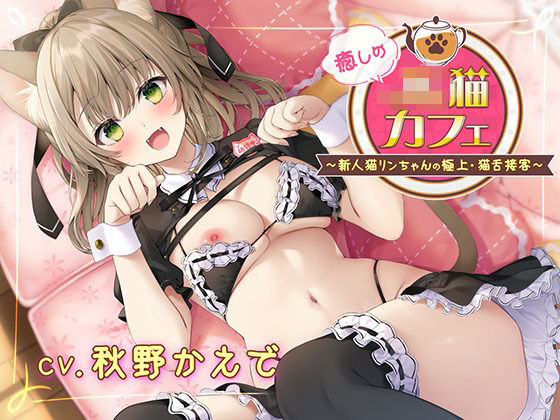 ｜癒しのJ●猫カフェ 〜新人猫リンちゃんの極上・猫舌接客〜❤熊鈴