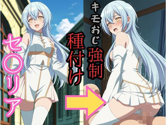 ｜セシ●ア キモおじ強●種付け❤brg