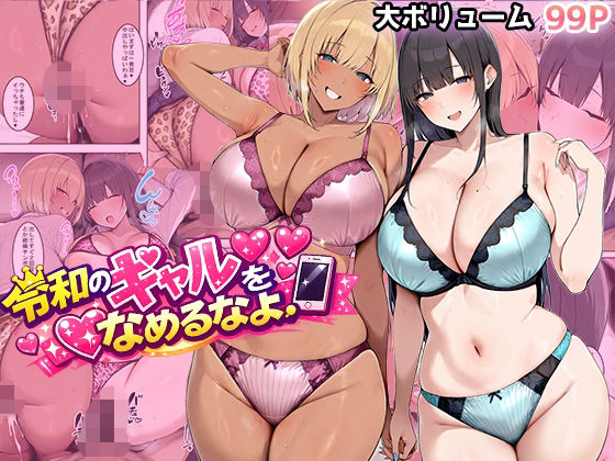 ｜令和のギャルをなめるなよ❤翡翠櫻