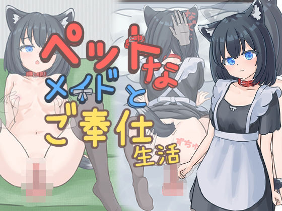 ｜ペットなメイドのご奉仕生活❤すりーぴーすくれいぴー