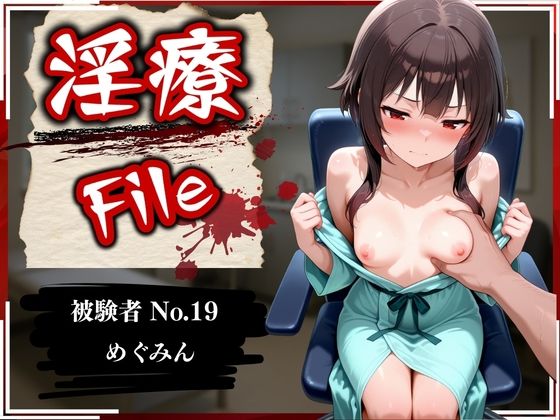 ｜淫療ファイル 〜被験者No.19 め〇みん〜❤ぱちゅ