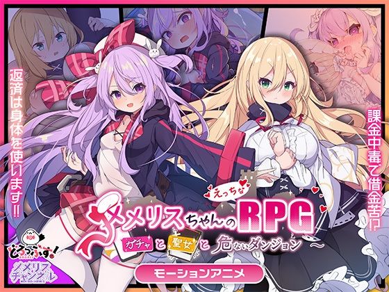 ｜メメリスちゃんのえっちなRPG 〜ガチャと聖女と危ないダンジョン〜 モーションアニメ❤どろっぷす！