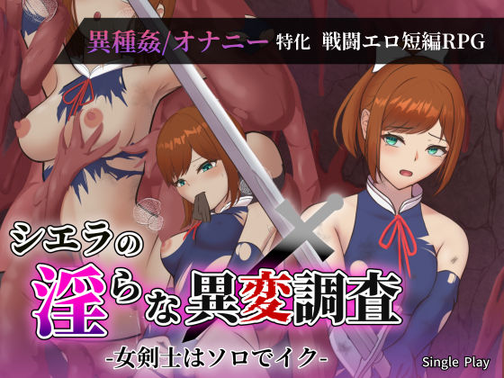 ｜シエラの淫らな異変調査 -女剣士はソロでイク-❤Single Play