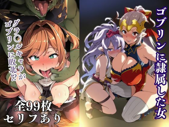 ｜ゴブリンに隷属した女❤失敗屋さん