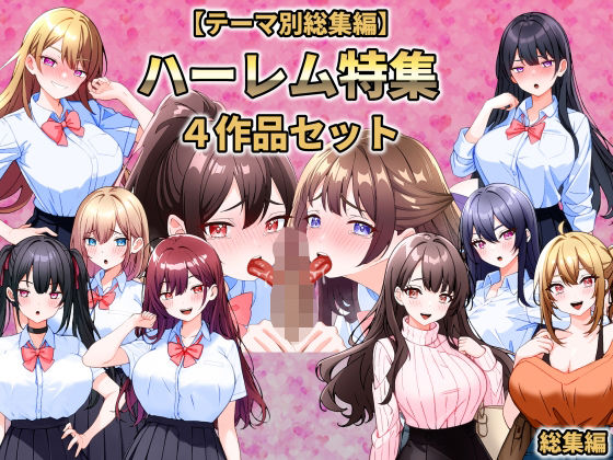 ｜【テーマ別総集編】ハーレム特集 4作品セット❤こじょりん