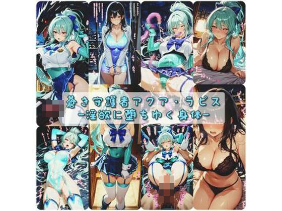 ｜蒼き守護者アクア・ラピス 淫欲に堕ちゆく身体❤セオの部屋