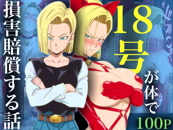 ｜18号が体で損害賠償する話❤adam eva