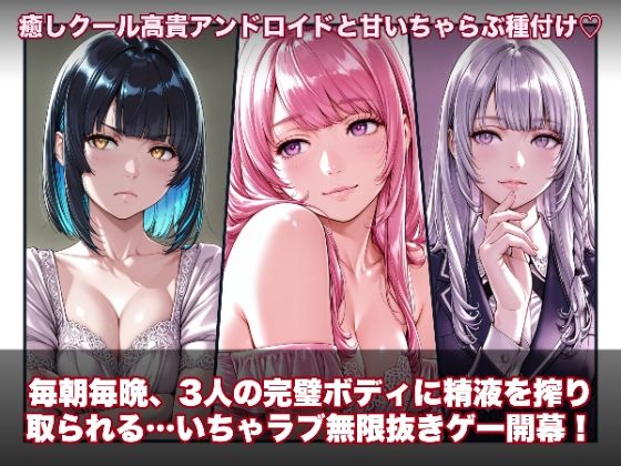 ｜ラブアンドロイド -癒やし・クール・まじめな3人と無限ラブセックス-❤hao