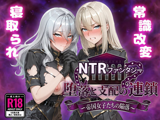 ｜NTRファンタジー 堕落と支配の連鎖 -帝国女子たちの陥落-❤Yoshizou888
