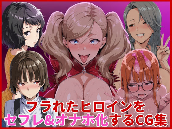 ｜フラれたヒロインをセフレ＆オナホ化するCG集❤HUMILI AI