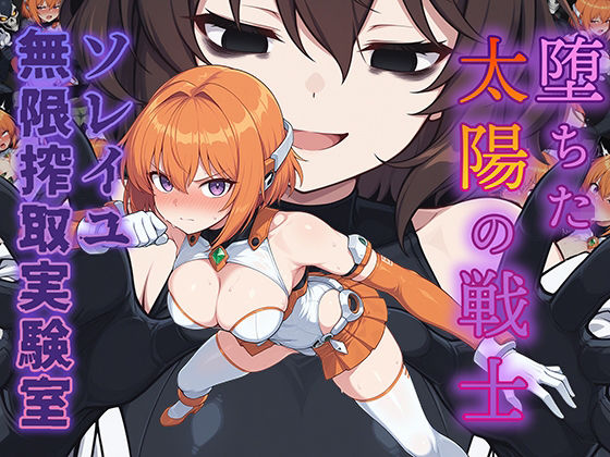 ｜堕ちた太陽の戦士 〜ソレイユ無限搾取実験室〜❤AI魔法少女