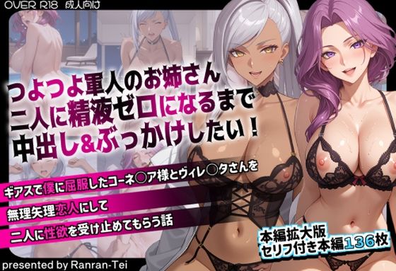 ｜つよつよ軍人のお姉さん二人に精液ゼロになるまで中出し＆ぶっかけしたい！ ギアスで僕に屈服したコーネ○ア様とヴィレ○タさんを無理矢理恋人にして二人に性欲を受け止めてもらう話❤らんらん亭