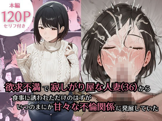 ｜欲求不満で寂しがり屋な人妻（36）から食事に誘われただけのはずがいつのまにか甘々な不倫関係になっていた❤ぷるるんピーチパイ