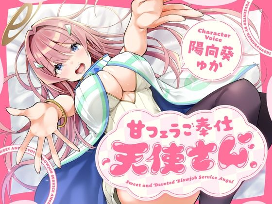 ｜甘フェラご奉仕天使さん〜押しかけ天使が一滴残らずねっとりどぴゅ〜っと搾ってくれる求愛おくちご奉仕〜❤こむらがえり