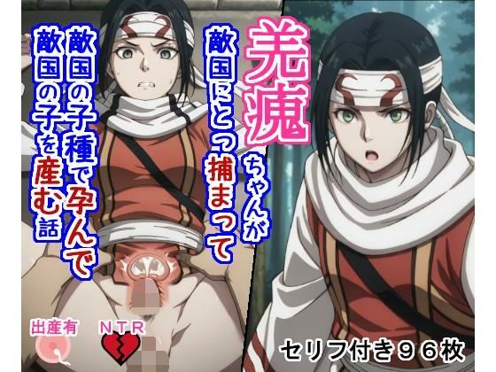 ｜キョ〇カイちゃんが敵国にとっ捕まって敵国の子種で孕んで敵国の子を産む話❤大海原