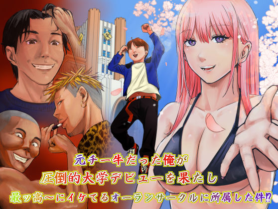｜元チー牛だった俺が圧倒的大学デビューを果たし最ッ高〜にイケてるオーランサークルに所属した件！？❤ペニ蔵