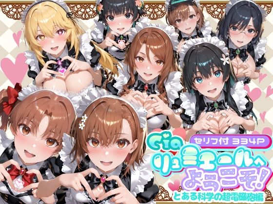 ｜Ciaリュミエールへようこそ！ とある科学の超電磁砲編❤Ciaリュミエール