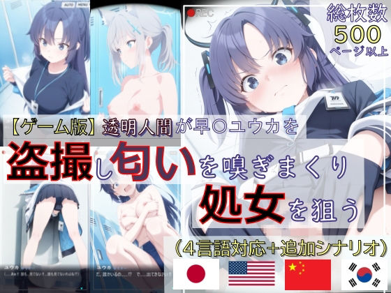 ｜【ゲーム版:ブルアカ盗撮シリーズ】透明人間が早〇ユウカを盗撮し匂いを嗅ぎまくり処女を狙う（ユウカ＆シロコ/4言語対応）❤spica技研