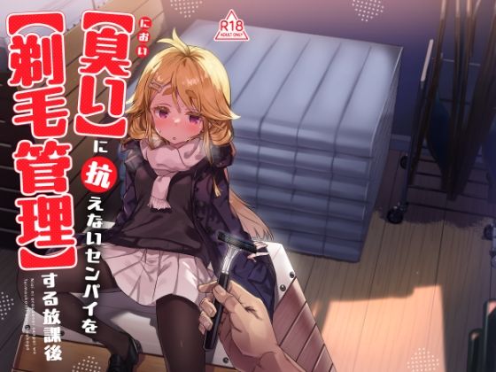｜臭いに抗えないセンパイを剃毛管理する放課後❤てんこもり亭