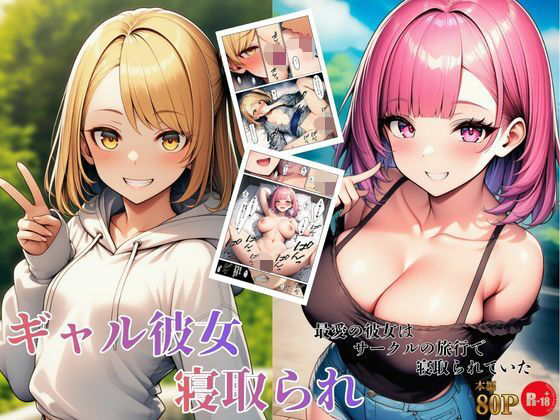 ｜ギャル彼女寝取られ 最愛の彼女はサークルの旅行で寝取られていた❤ヌキっぱなし