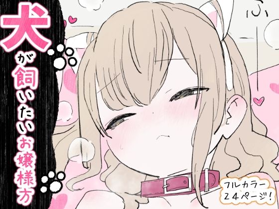 ｜犬が飼いたいお嬢様方❤冬眠だいこん